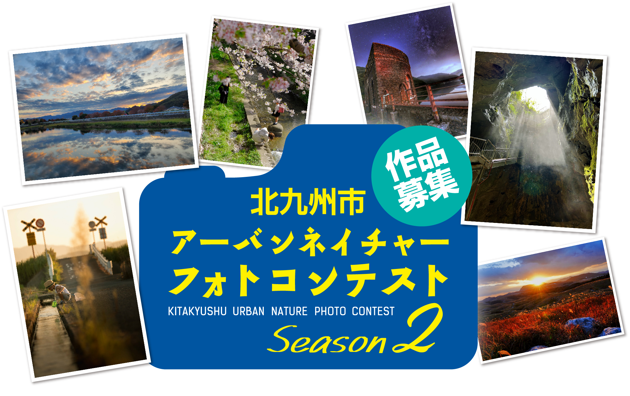 北九州市アーバンネイチャーフォトコンテスト