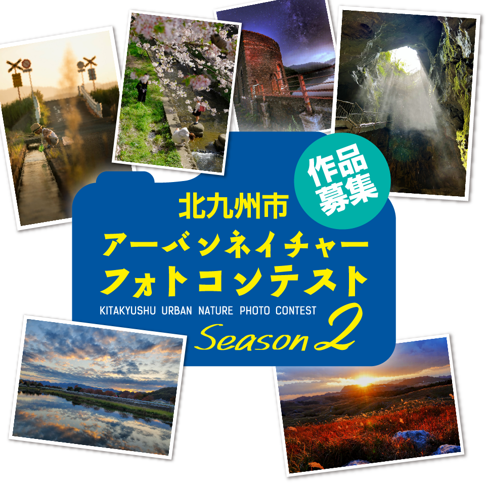 北九州市アーバンネイチャーフォトコンテスト