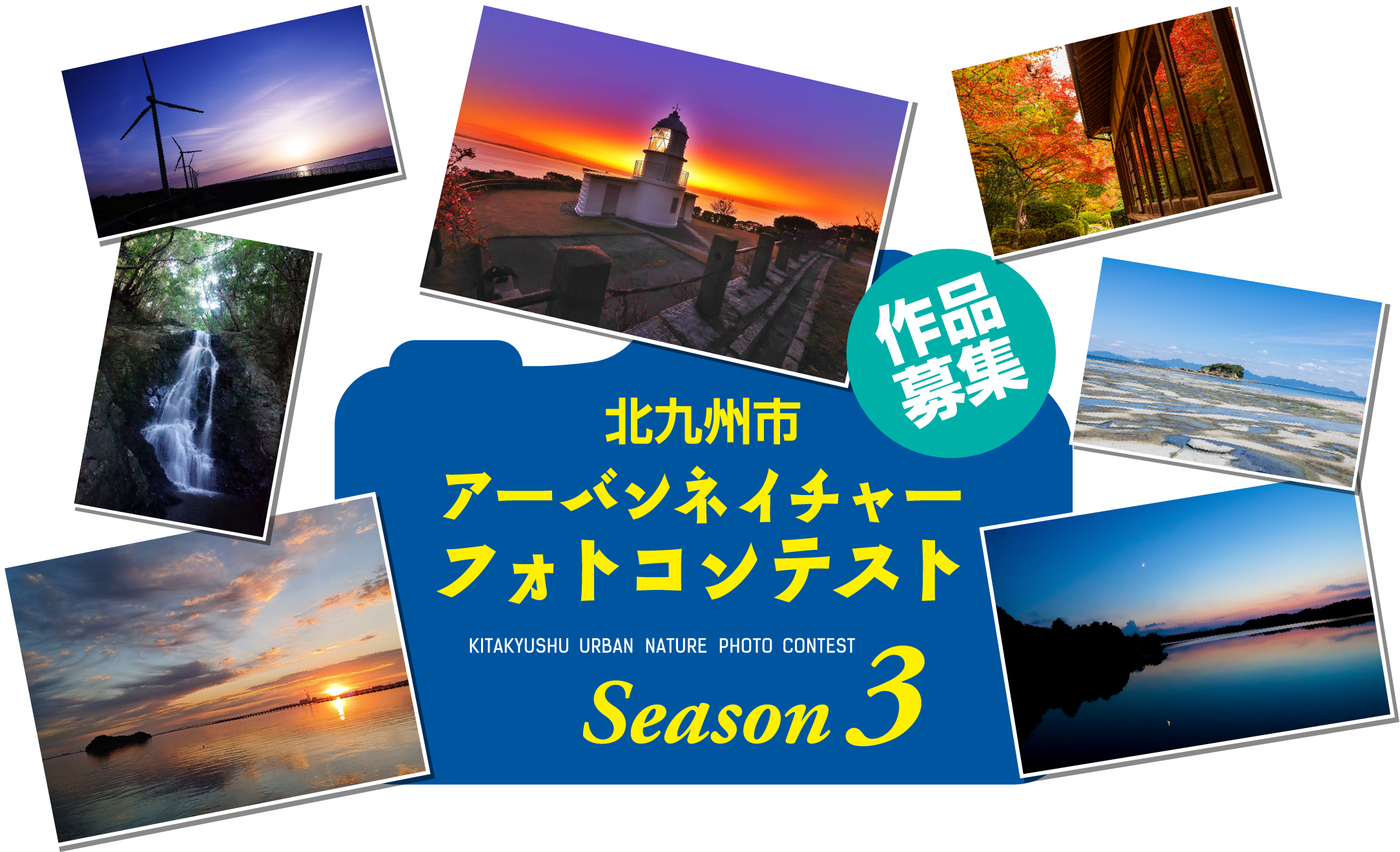 北九州市アーバンネイチャーフォトコンテスト
