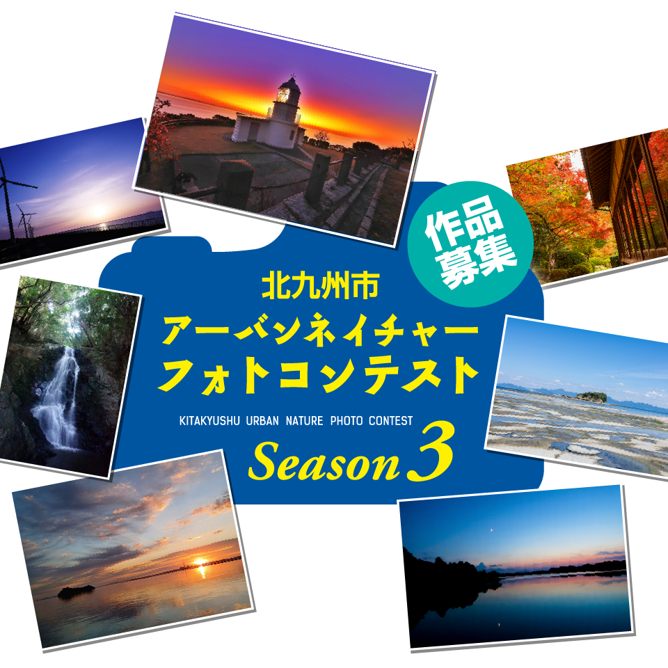 北九州市アーバンネイチャーフォトコンテスト