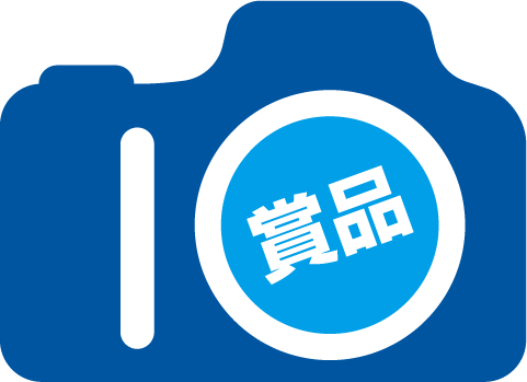 賞品